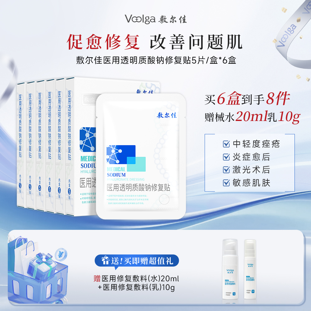敷尔佳 【医用白膜六盒超值装】敏感肌修复促愈-医用透明质酸钠修复贴MHA-W-T（械白）5贴/盒 5贴/盒*6盒