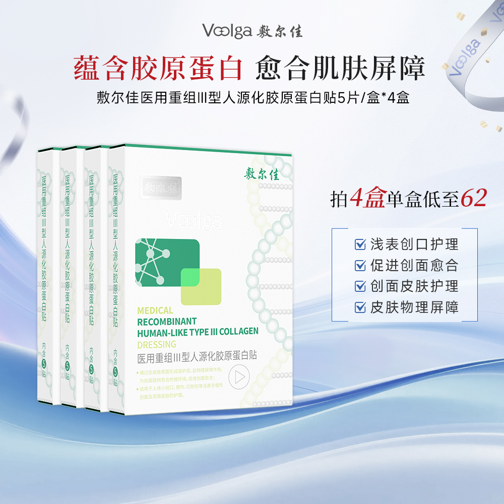 敷尔佳 【医用绿膜四盒囤货装】胶原蛋白愈合修复-医用重组Ⅲ型人源化胶原蛋白贴YMRC-W-T-1（械绿） 5贴/盒*4盒