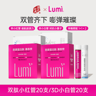 Lumi 胶原蛋白肽液态饮小红管-25mlX10瓶/2盒+烟酰胺白桦树汁饮料-25mlX10瓶/2盒