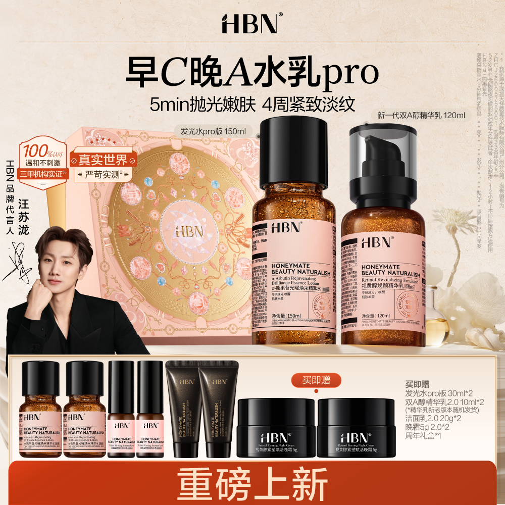 HBN 【重磅升级】早C晚A精华水乳pro进阶套装 水150ml+乳120ml