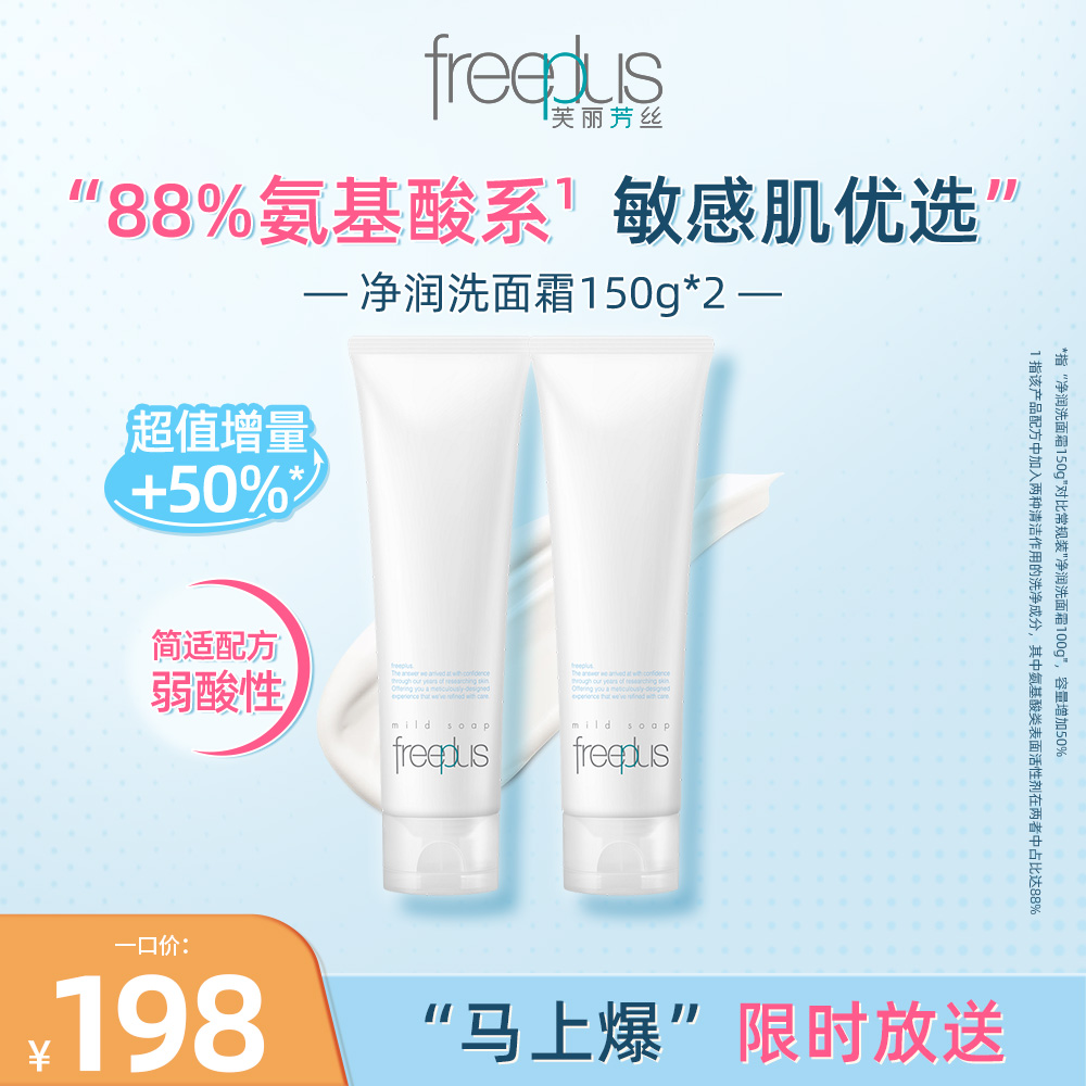 芙丽芳丝 【双支大容量囤货】净润洗面霜 150g*2