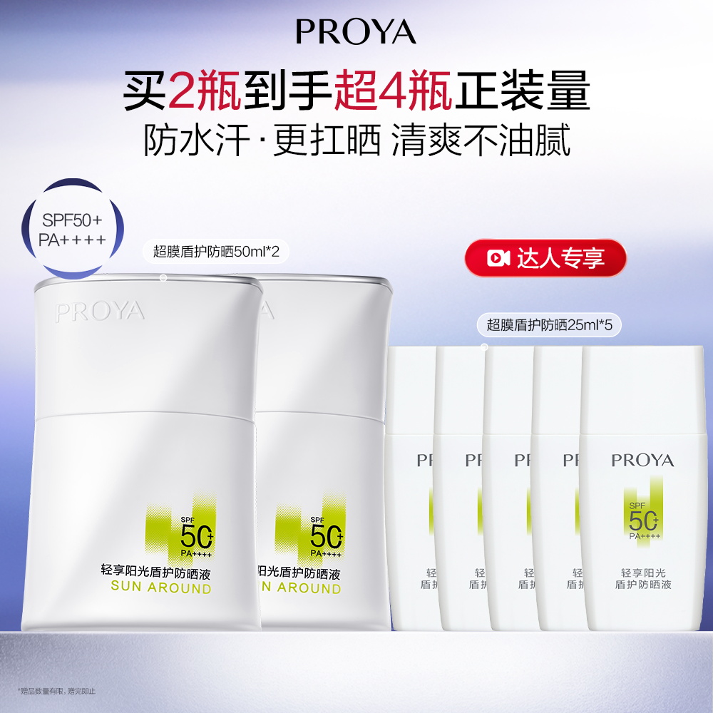 珀莱雅 【达播】双支装-盾护防晒霜SPF50+ 户外出游