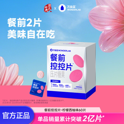 万益蓝  餐前控控片™压片糖果（柠檬西柚味）_60片装