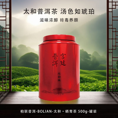 柏联普洱 太和·晒青茶 500g 罐装