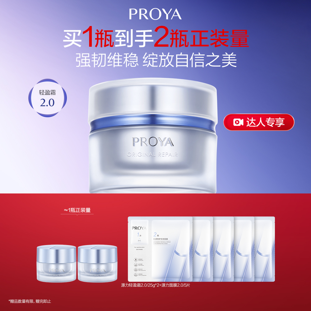 珀莱雅 【达播】源力轻盈霜2.0 肌源修护轻盈霜 50g