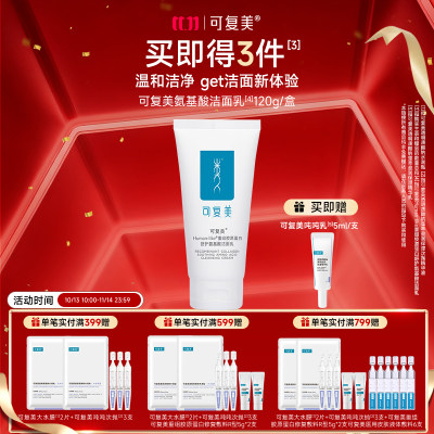 可复美 【氨基酸洁面】重组胶原蛋白舒护氨基酸洁面乳 120g【新旧包装随机发货】