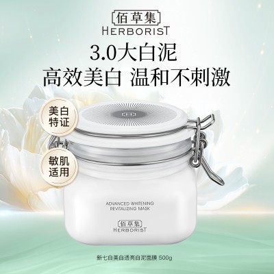 佰草集新七白美白透亮白泥面膜 500g