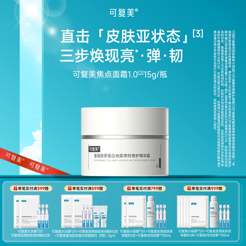 可复美 【焦点面霜1.0】重组胶原蛋白光奕律时修护精华霜 15g