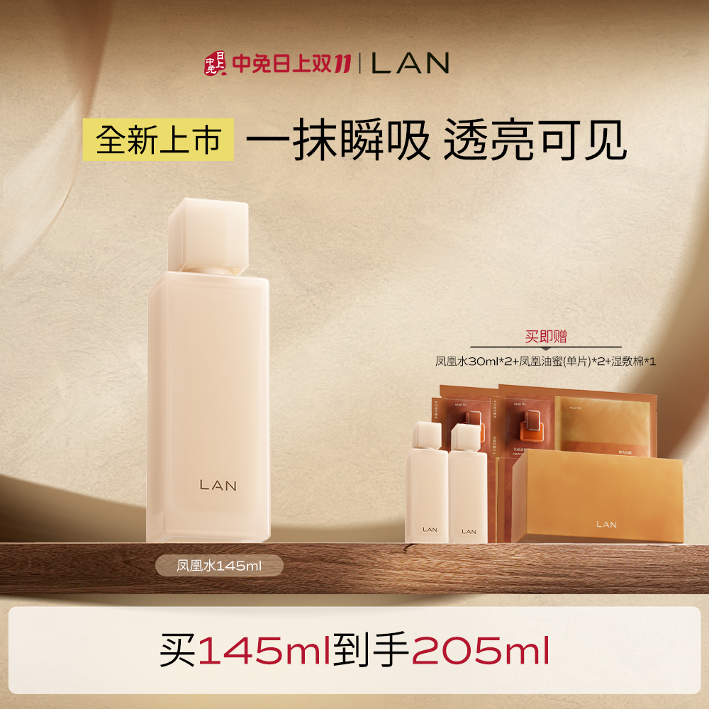 兰 【新品上市】凤凰光熠透亮精粹水 145ml
