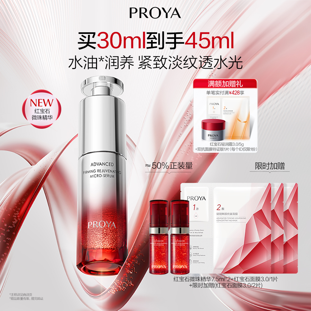 珀莱雅 【红宝石微珠精华】赋能鲜颜紧塑微珠精华液 30ml