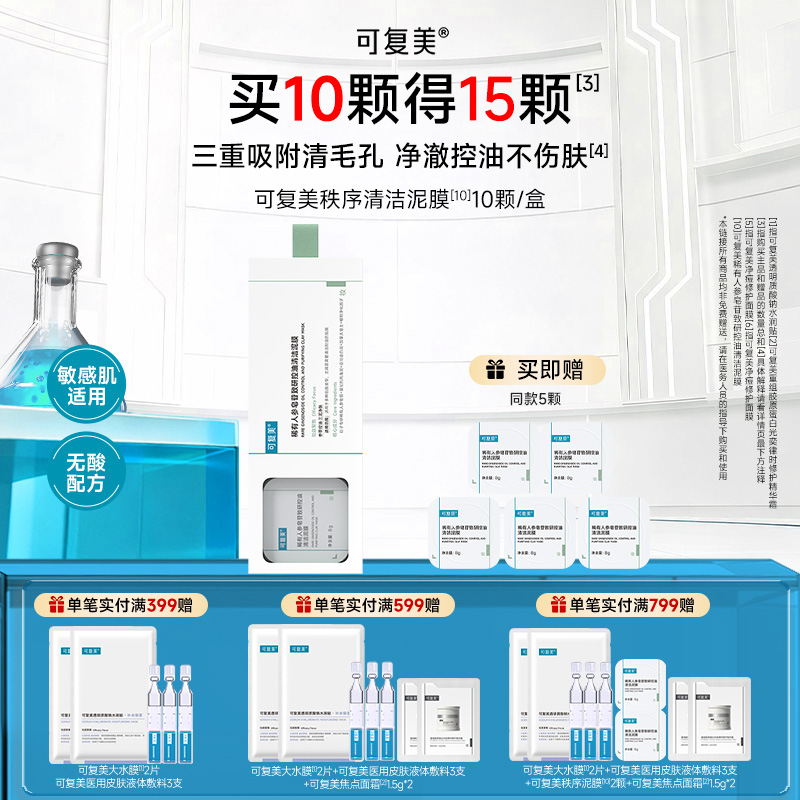 可复美 【秩序泥膜】稀有人参皂苷致研控油清洁泥膜 8g*10颗/盒