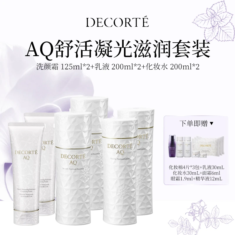 【超值囤货装】黛珂 AQ舒活凝光滋润套装*2