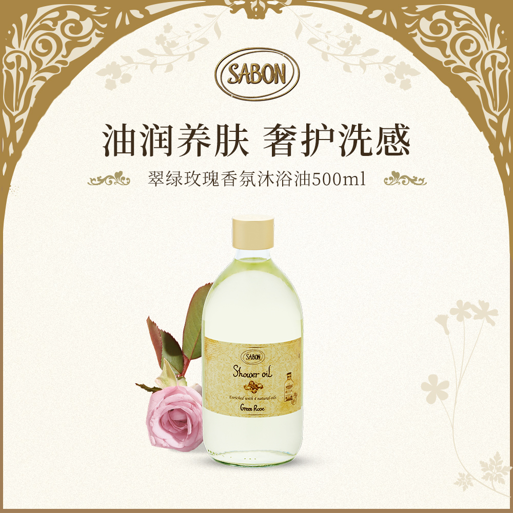 SABON 香氛沐浴油（翠绿玫瑰） 500ml