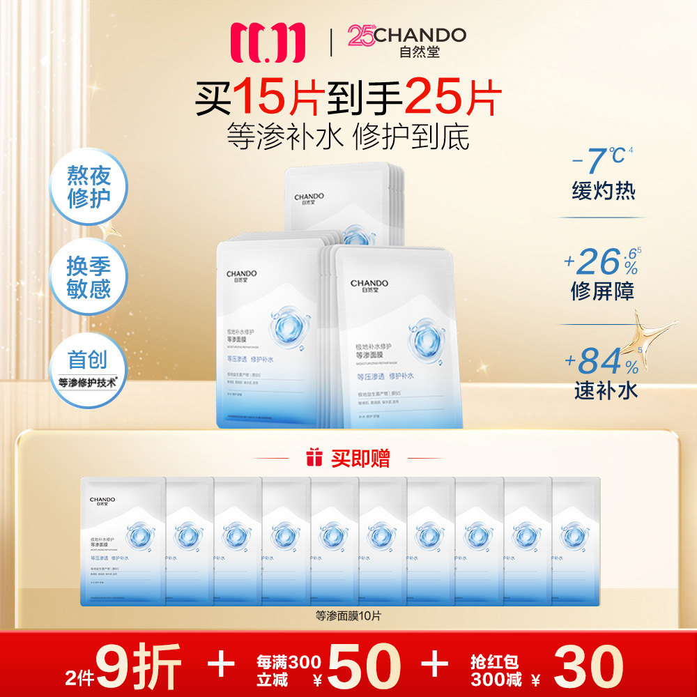 自然堂 【领30元红包】【热销3盒装】极地等渗补水修护面膜 28ml×5片/盒*3盒