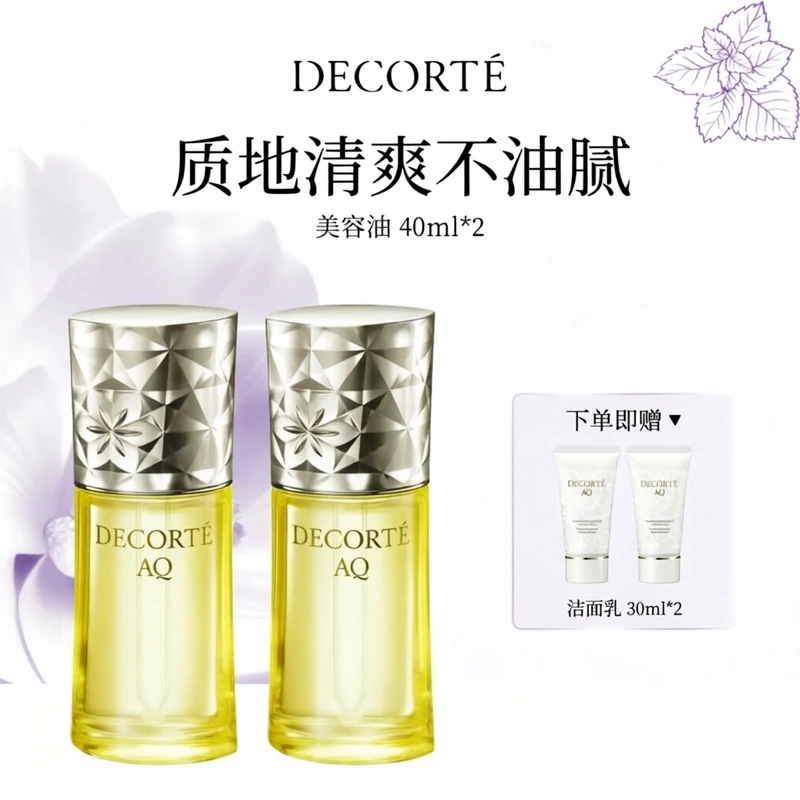 【超值囤货装】黛珂AQ 舒活 亲肤调理美容油 40ml*2