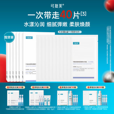 可复美 热卖爆款【大水膜40片囤货装】补水保湿细腻弹嫩透明质酸钠水润贴 25g*40片