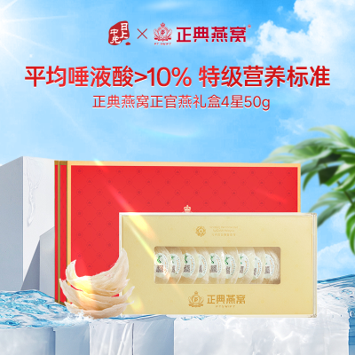 正典燕窝 正官燕礼盒4星50g