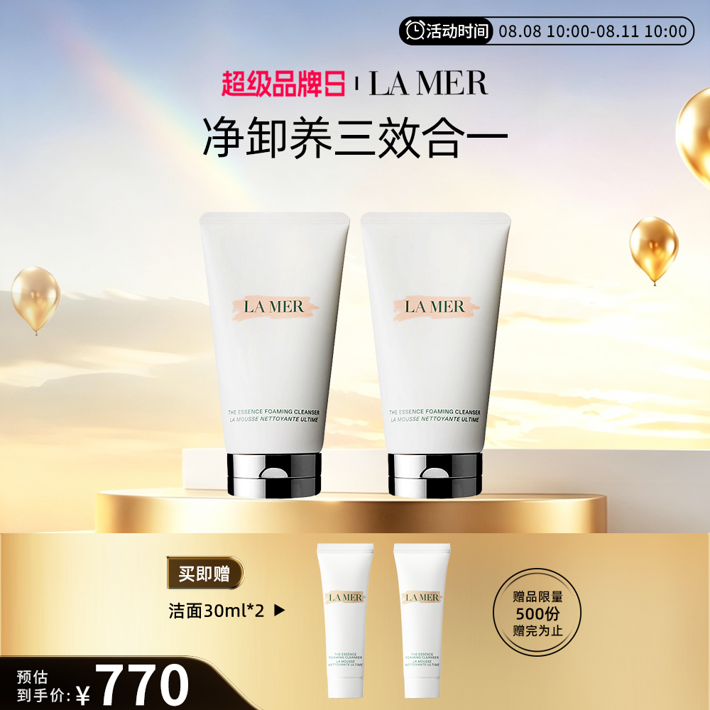 海蓝之谜 璀璨泡沫洁面乳双支组合 125ml*2