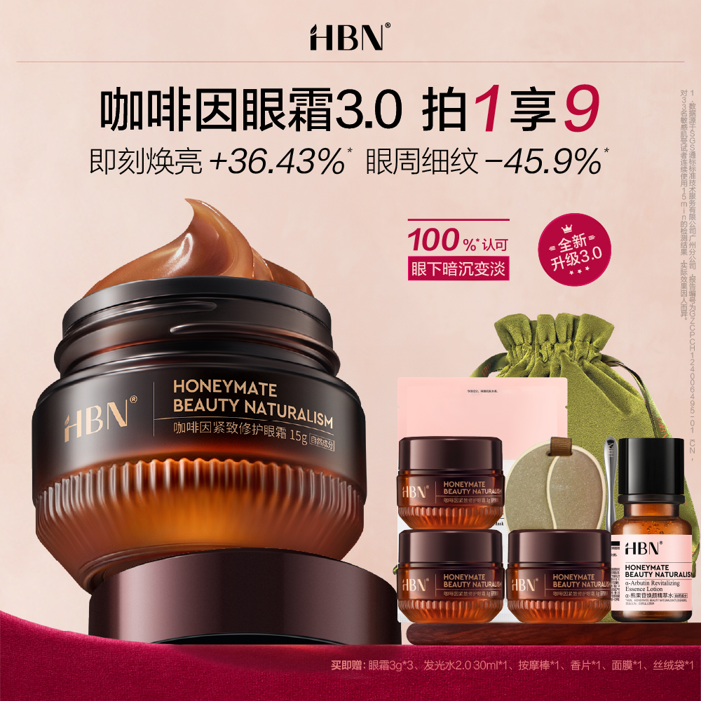 HBN  咖啡因紧致修护眼霜3.0 15g