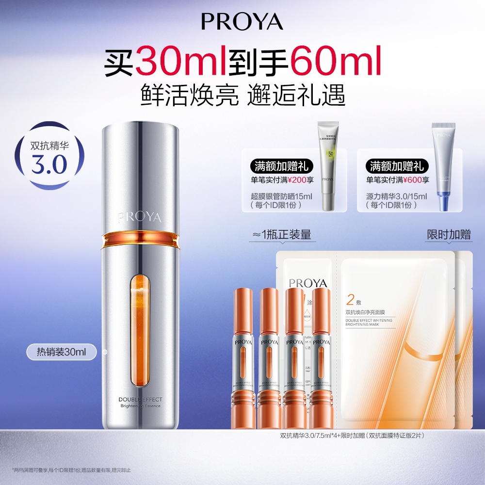 珀莱雅 双抗焕亮精华液3.0 30ml