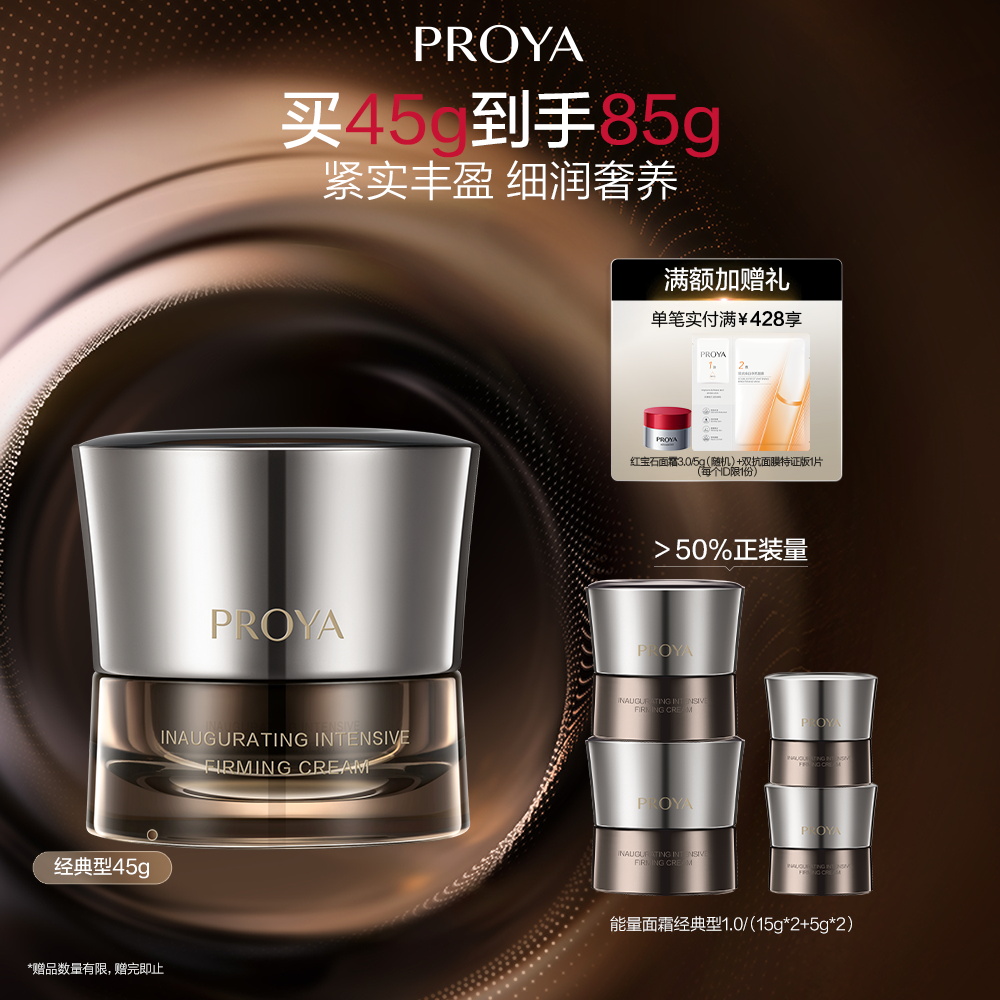 珀莱雅 能量紧塑霜1.0  启时集致经典版紧塑霜 45g