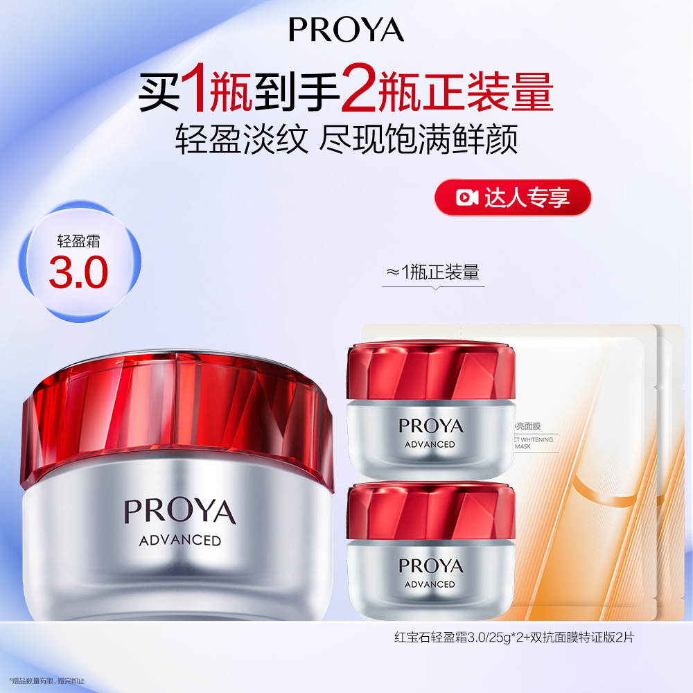 珀莱雅 【达播】红宝石轻盈霜3.0 赋能鲜颜淡纹紧致轻盈霜 50g