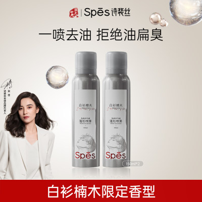 诗裴丝 【特制香】蓬松不留白干发喷雾白衫楠木 150ml*2