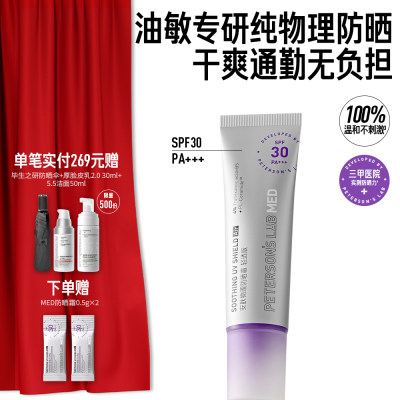 毕生之研 MED防晒spf30油皮控油提亮敏感肌通勤安肤物理防晒霜（轻透版） 30g