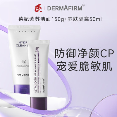 德妃 紫苏洁面+养肤清透隔离  氨基酸温和清洁毛孔 防紫外线提亮 清爽 控油 遮瑕 养肤