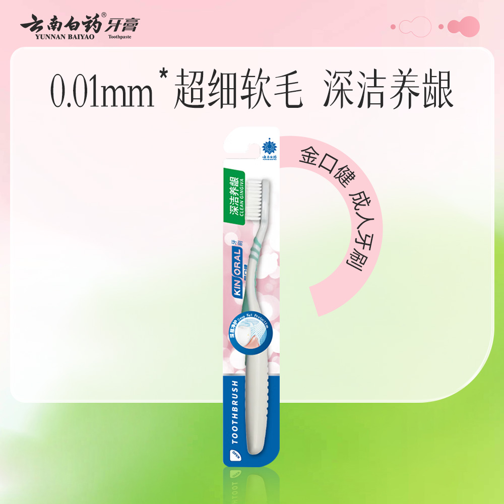 云南白药 金口健深洁养龈牙刷 *1