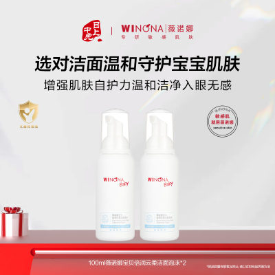 薇诺娜宝贝 倍润云柔洁面泡沫 100ml*2