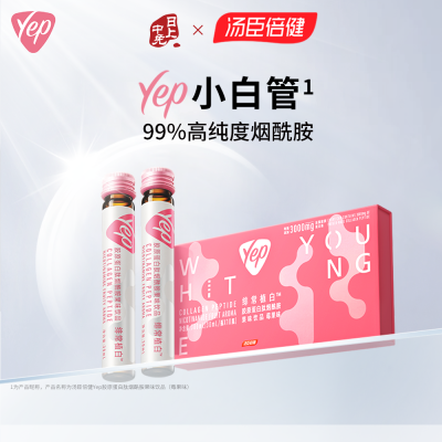 汤臣倍健 Yep烟酰胺小白管 胶原蛋白肽口服精华饮（莓果味）