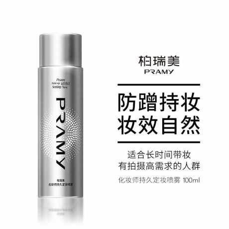 柏瑞美化妆师持久定妆喷雾 100ml
