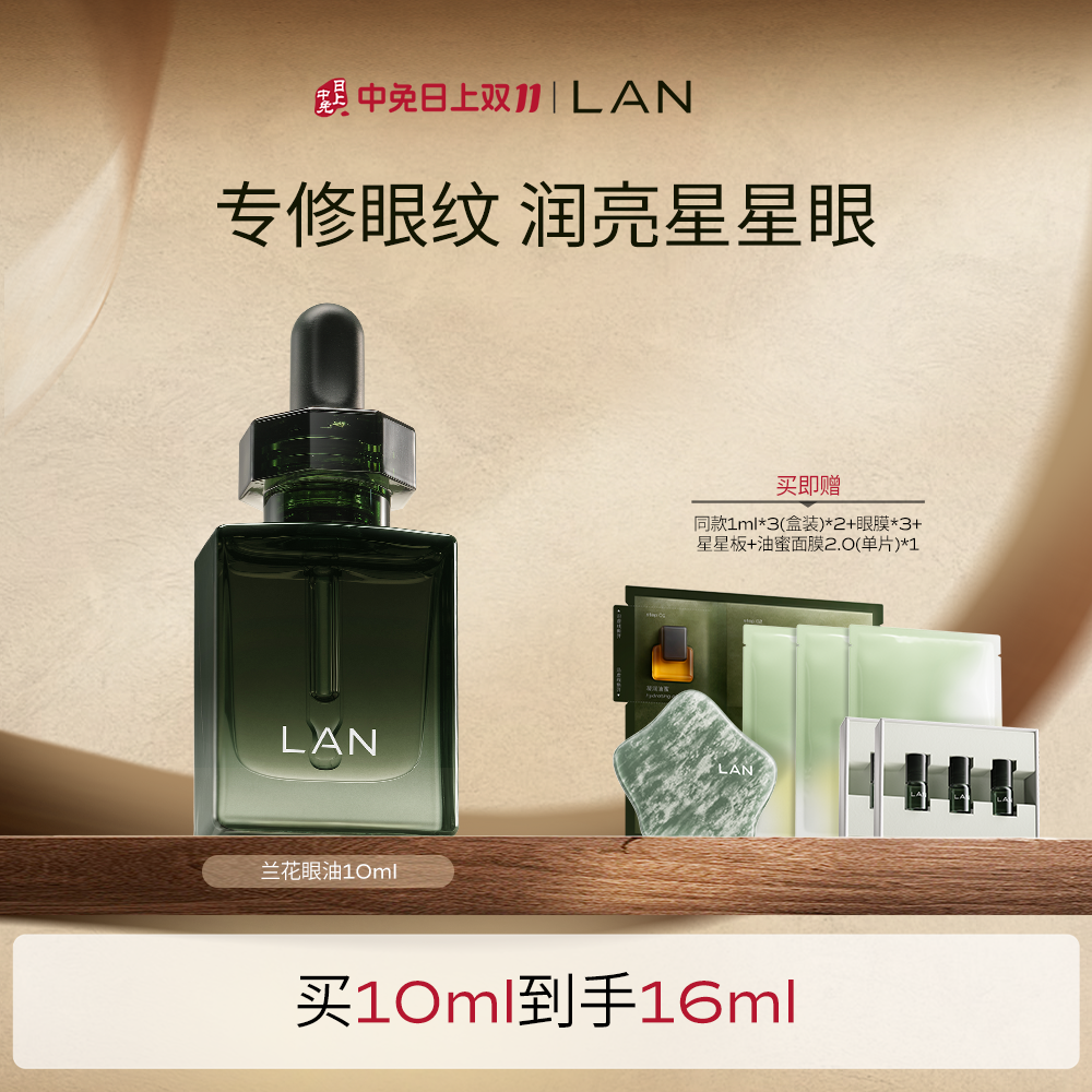 兰 【田曦薇同款】星星眼油紧致修护抗皱眼霜淡纹眼部 10ml