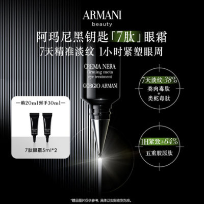 【买20ml享30ml】阿玛尼GIORGIO ARMANI黑钥匙七肽眼霜20ML