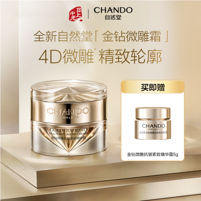 自然堂 【促生Ⅳ型胶原 提拉下颌线】金钻微雕抗皱紧致精华霜【肌肤的紧身衣】 55g