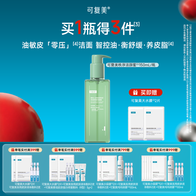可复美 【秩序洁颜蜜】稀有人参皂苷致研净透舒缓洁颜蜜 150ml/瓶/盒