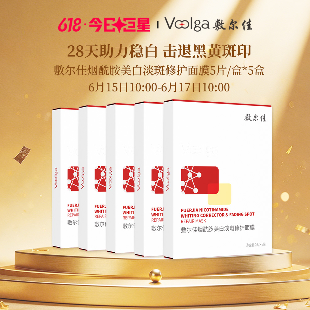 敷尔佳 【美白膜五盒超值装】美白淡斑褪黄-烟酰胺美白淡斑修护面膜 26g*5贴/盒*5盒