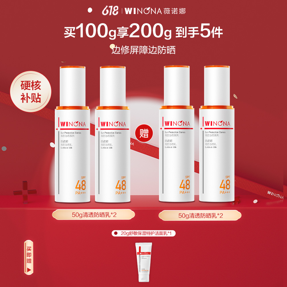 薇诺娜 【特惠双支装囤货分享装】清透防晒乳SPF48 PA+++[50g*2]