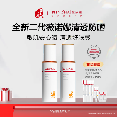 薇诺娜 50g清透防晒乳SPF48 PA+++（新包装）*2