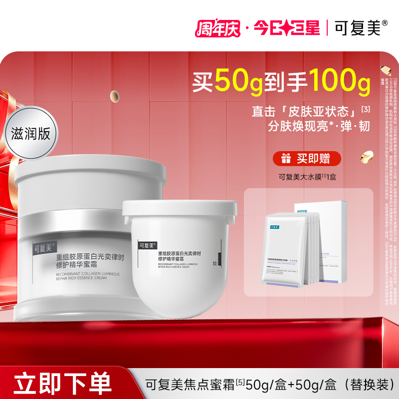 可复美 【焦点面霜】【一正一替】重组胶原蛋白光奕律时修护精华蜜霜 50g+50g（替换装）