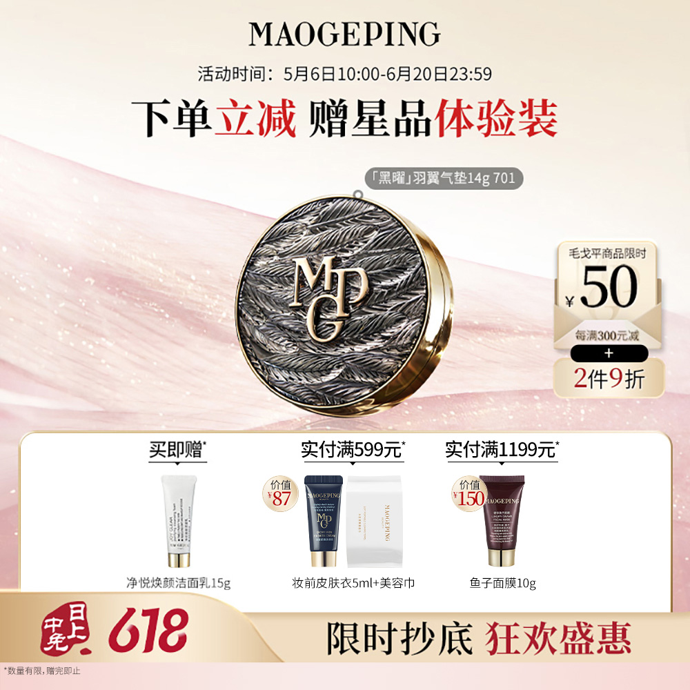毛戈平 【黑羽翼气垫】星耀锁妆气垫粉底液 701/14g