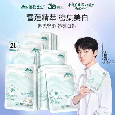 植物医生 【王俊凯推荐】雪莲净澈无暇美白面膜 27ml*7片/盒*3