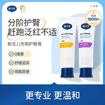 戴可思 婴儿金盏花护臀膏+护臀隔离霜[45g+45g]