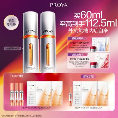 珀莱雅 双抗精华双抗焕白净亮精华液 30ml*2