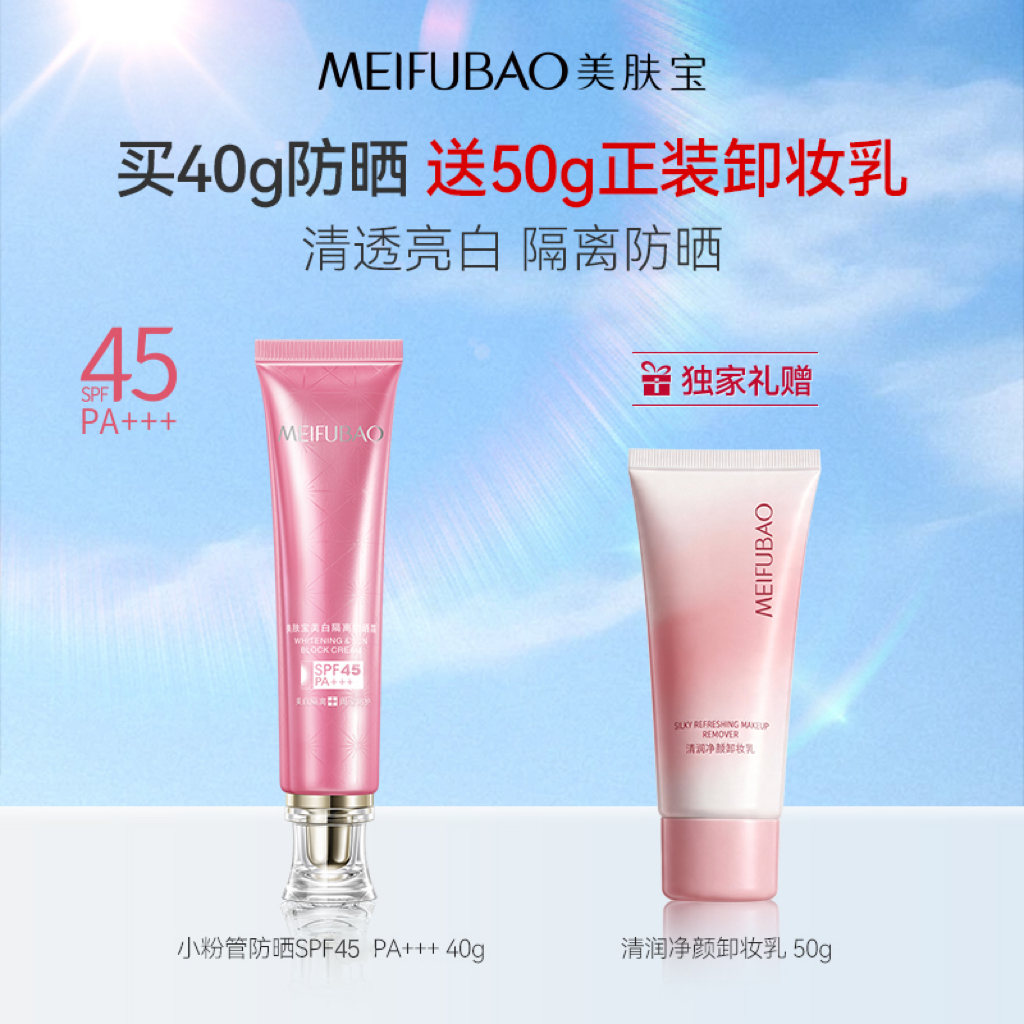 美肤宝 SPF45 PA+++防晒霜40g+清润净颜卸妆乳50g套装