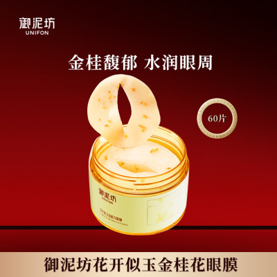 御泥坊 花开似玉金桂花眼膜(经典线包装) 60片