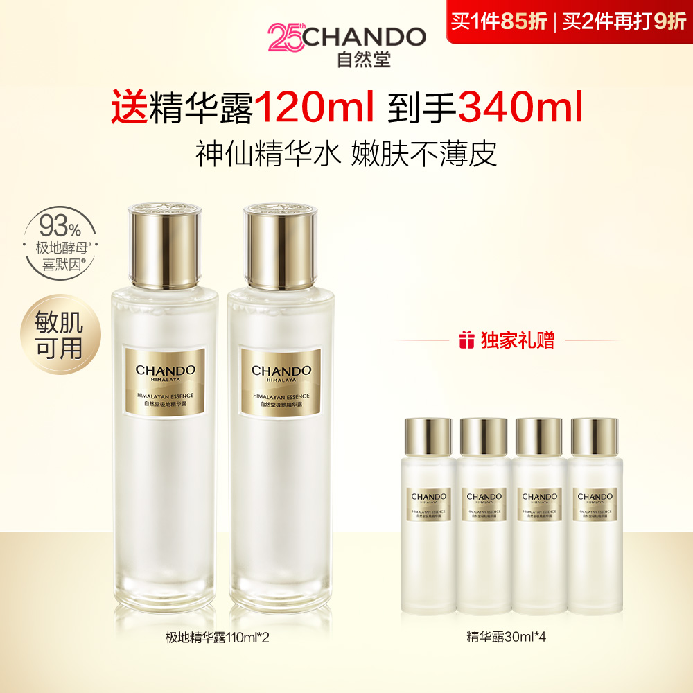 自然堂 【达播专享 满300再减70】2支装 极地圣水精华露 110ml*2