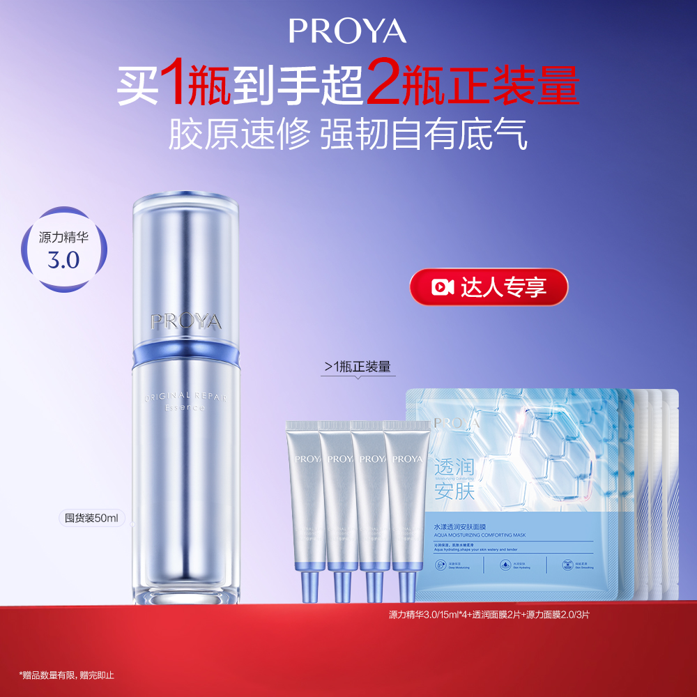 珀莱雅 【达播】源力精华3.0 肌源修护精华液 50ml