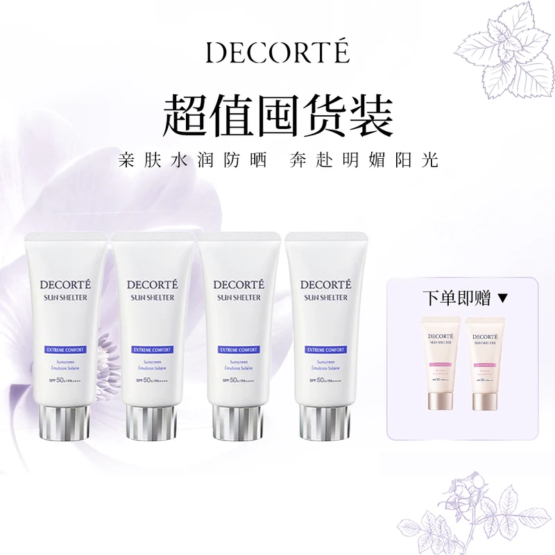 【超值囤货装】DECORTE黛珂多重防晒乳(舒润型)56ml*4